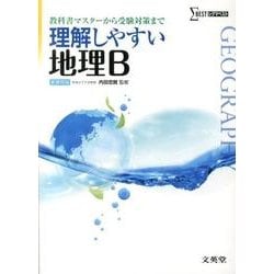 理解しやすい地理B 新課程版（シグマベスト） [全集叢書]