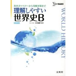 理解しやすい世界史B 新課程版（シグマベスト） [全集叢書]