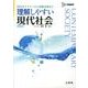 理解しやすい現代社会 新課程版（シグマベスト） [全集叢書]