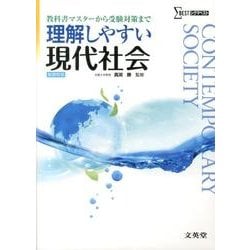理解しやすい現代社会 新課程版（シグマベスト） [全集叢書]