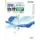 理解しやすい物理 物理基礎収録版 新課程版（シグマベスト） [全集叢書]