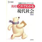 高校これでわかる現代社会 新課程版－基礎からのシグマベスト（シグマベスト） [全集叢書]
