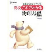 高校これでわかる　物理基礎－基礎からのシグマベスト(高校これでわかる) [全集叢書]