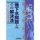地下水問題とその解決法―ヨーロッパに見る汚染対策 [単行本]