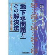 地下水問題とその解決法―ヨーロッパに見る汚染対策 [単行本]