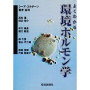 よくわかる環境ホルモン学 [単行本]