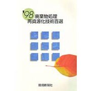 廃棄物処理再資源化技術百選〈'98〉 [単行本]