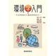 環境学入門―生活環境から地球環境まで [単行本]