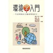 環境学入門―生活環境から地球環境まで [単行本]