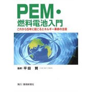 PEM・燃料電池入門―これから5年に起こるエネルギー革命の主役 [単行本]