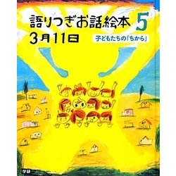 ヨドバシ Com 語りつぎお話絵本3月11日 5 子どもたちの ちから 絵本 通販 全品無料配達