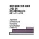建築工事標準仕様書・同解説 JASS 5N 原子力発電所施設における鉄筋コンクリート工事 [全集叢書]