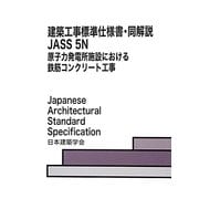 建築工事標準仕様書・同解説 JASS 5N 原子力発電所施設における鉄筋コンクリート工事 [全集叢書]