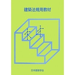 建築法規用教材 改訂第23版 [単行本]
