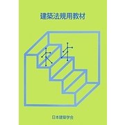 建築法規用教材 改訂第23版 [単行本]