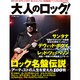 大人のロック! Vol.32 (2013春号)（日経BPムック） [ムックその他]