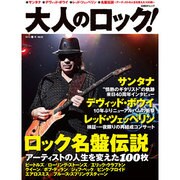 大人のロック! Vol.32 (2013春号)（日経BPムック） [ムックその他]
