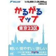 かるがるマップ東京23区 [単行本]