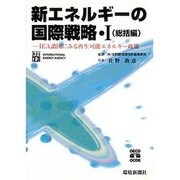 新エネルギーの国際戦略〈1〉総括編―IEA諸国にみる再生可能エネルギー政策 [単行本]