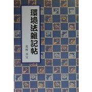 環境法雑記帖 [単行本]