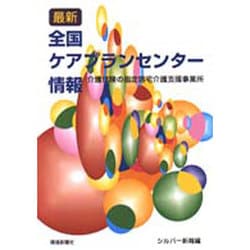 最新全国ケアプランセンター情報―介護保険の指定居宅介護支援事業所 [単行本]