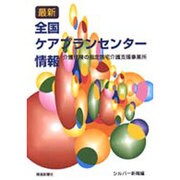 最新全国ケアプランセンター情報―介護保険の指定居宅介護支援事業所 [単行本]