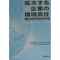 拡大する企業の環境責任―ドイツ循環経済法から日米欧の異なる3つのEPR政策へ [単行本]