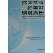 拡大する企業の環境責任―ドイツ循環経済法から日米欧の異なる3つのEPR政策へ [単行本]
