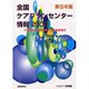 全国ケアプランセンター情報 2000 東日本版－介護保険の指定居宅介護支援事業所 [単行本]
