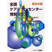 全国ケアプランセンター情報 2000 東日本版－介護保険の指定居宅介護支援事業所 [単行本]