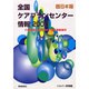 全国ケアプランセンター情報 2000 西日本版－介護保険の指定居宅介護支援事業局 [単行本]