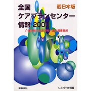 全国ケアプランセンター情報 2000 西日本版－介護保険の指定居宅介護支援事業局 [単行本]