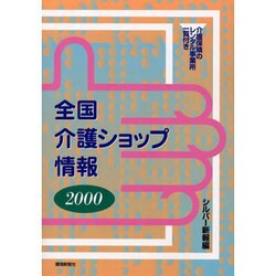 全国介護ショップ情報 2000 [単行本]