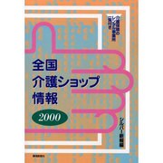 全国介護ショップ情報 2000 [単行本]