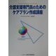 介護支援専門員のためのケアプラン作成講座 [単行本]