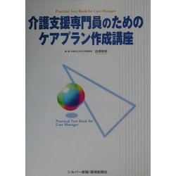 介護支援専門員のためのケアプラン作成講座 [単行本]