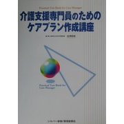 介護支援専門員のためのケアプラン作成講座 [単行本]