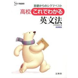 高校これでわかる英文法 新課程版－基礎からのシグマベスト [全集叢書]