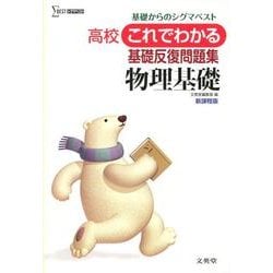高校これでわかる基礎反復問題集　物理基礎－基礎からのシグマベスト(高校これでわかる問題集) [全集叢書]