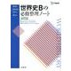 世界史Bの必修整理ノート 新課程版（シグマベスト） [全集叢書]