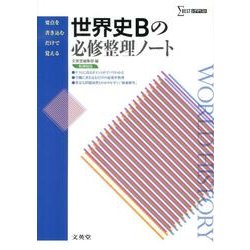 世界史Bの必修整理ノート 新課程版（シグマベスト） [全集叢書]