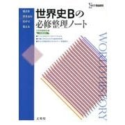 世界史Bの必修整理ノート 新課程版（シグマベスト） [全集叢書]