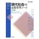 現代社会の必修整理ノート(必修整理ノート) [全集叢書]