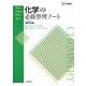 化学の必修整理ノート 新課程版（シグマベスト） [全集叢書]