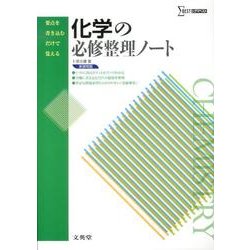 化学の必修整理ノート 新課程版（シグマベスト） [全集叢書]