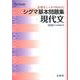 シグマ基本問題集現代文 新課程版（シグマベスト） [全集叢書]