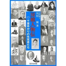 房総人物伝―千葉ゆかりの先覚者たち [単行本]