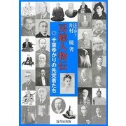 房総人物伝―千葉ゆかりの先覚者たち [単行本]
