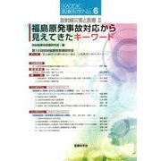 放射線災害と医療 2（MOOK医療科学 No. 6） [単行本]