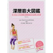 深層筋大図鑑－痛みの部位がピンポイントでわかり、消える!（saita mook） [ムックその他]